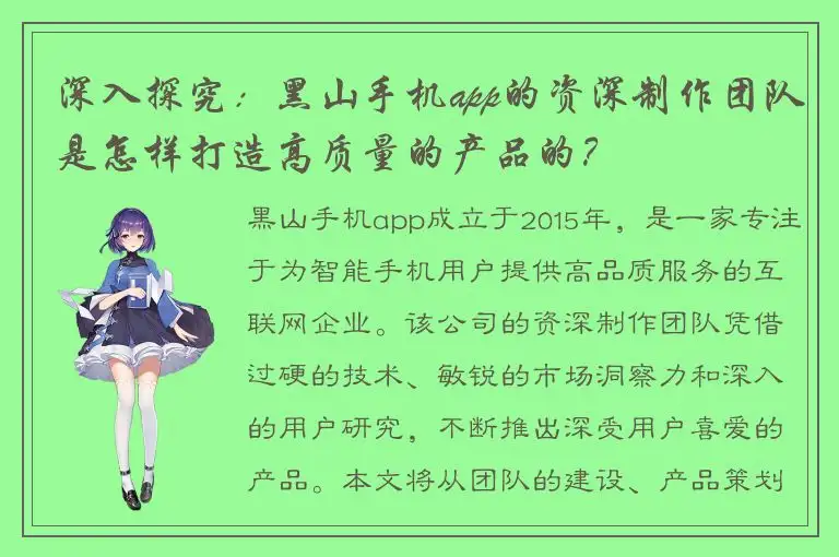 深入探究：黑山手机app的资深制作团队是怎样打造高质量的产品的？