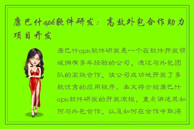 康巴什apk软件研发：高效外包合作助力项目开发