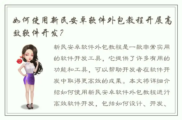 如何使用新民安卓软件外包教程开展高效软件开发？