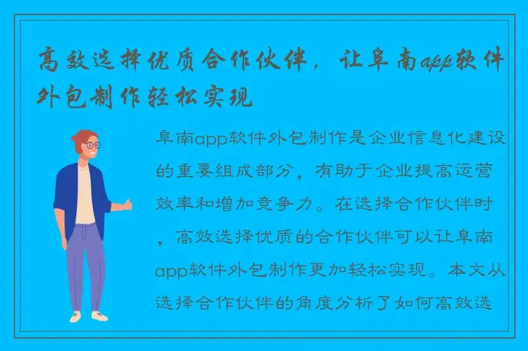 高效选择优质合作伙伴，让阜南app软件外包制作轻松实现