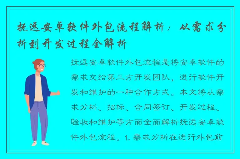抚远安卓软件外包流程解析：从需求分析到开发过程全解析