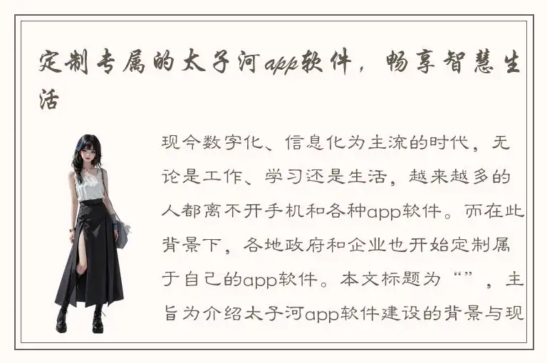 定制专属的太子河app软件，畅享智慧生活