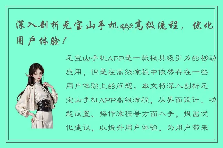 深入剖析元宝山手机app高级流程，优化用户体验！
