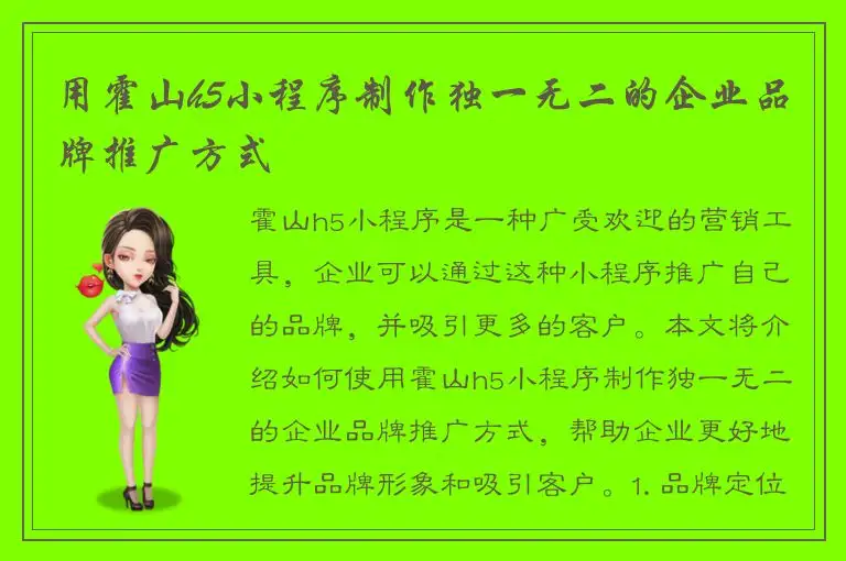 用霍山h5小程序制作独一无二的企业品牌推广方式