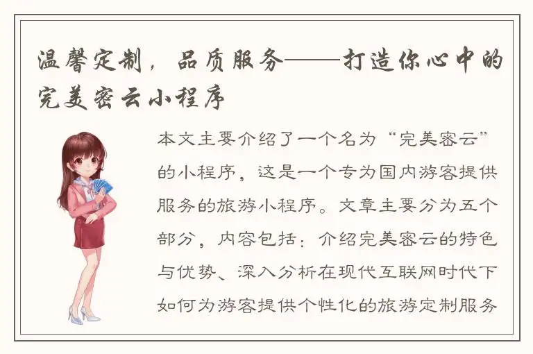 温馨定制，品质服务——打造你心中的完美密云小程序