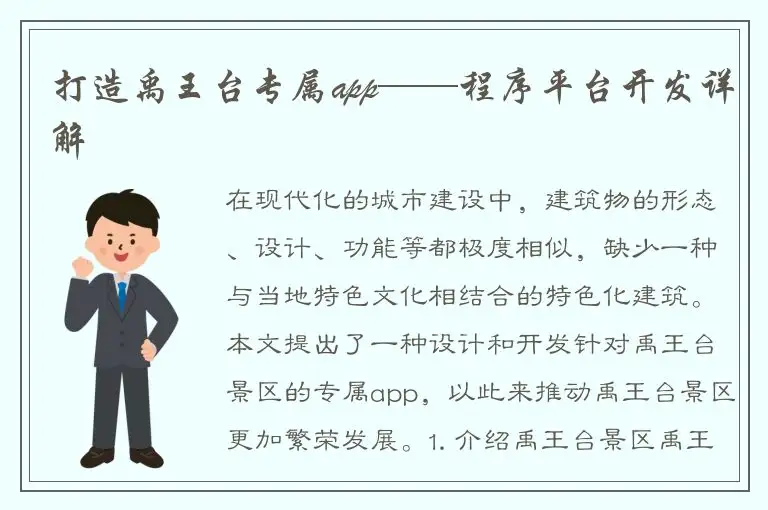 打造禹王台专属app——程序平台开发详解