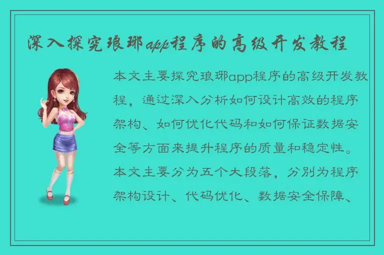 深入探究琅琊app程序的高级开发教程