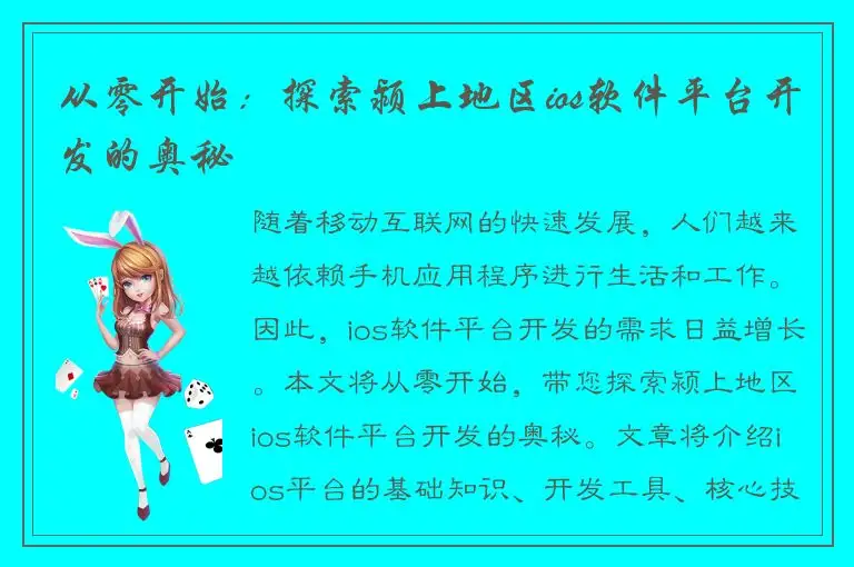 从零开始：探索颍上地区ios软件平台开发的奥秘