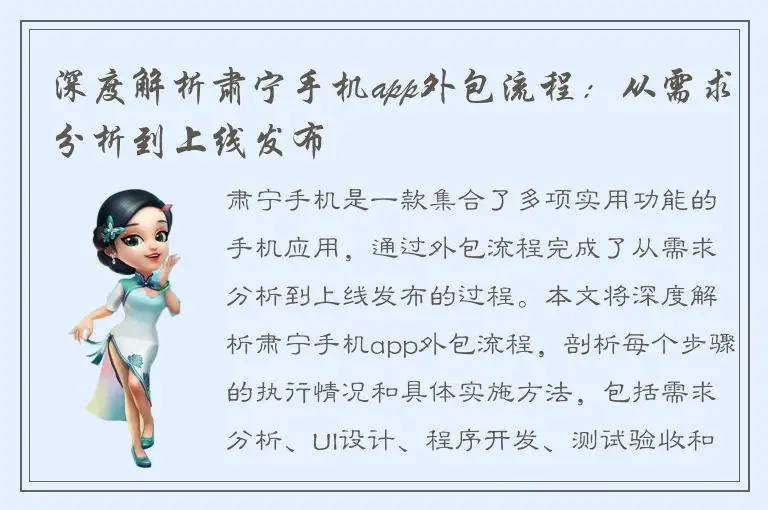 深度解析肃宁手机app外包流程：从需求分析到上线发布