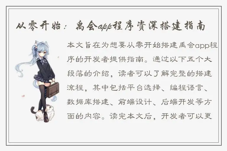 从零开始：禹会app程序资深搭建指南