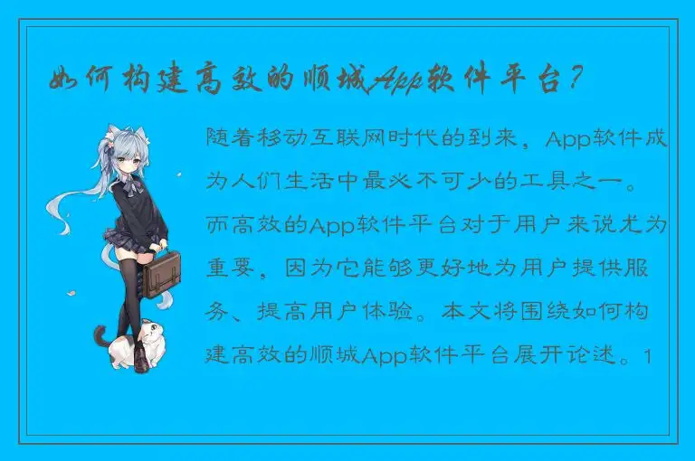 如何构建高效的顺城App软件平台？