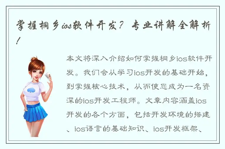 掌握桐乡ios软件开发？专业讲解全解析！