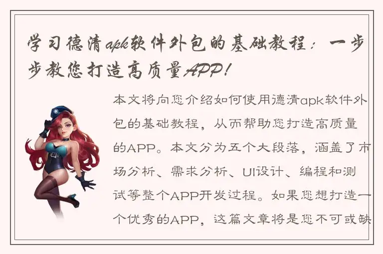 学习德清apk软件外包的基础教程：一步步教您打造高质量APP！
