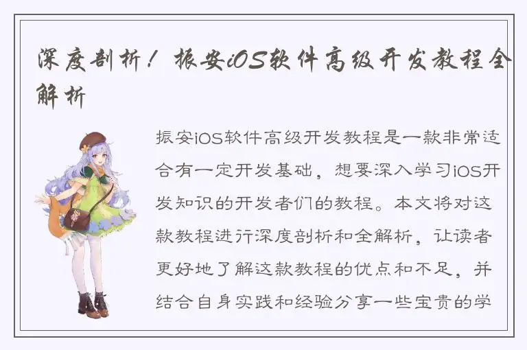 深度剖析！振安iOS软件高级开发教程全解析