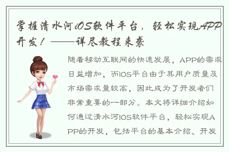 掌握清水河iOS软件平台，轻松实现APP开发！——详尽教程来袭