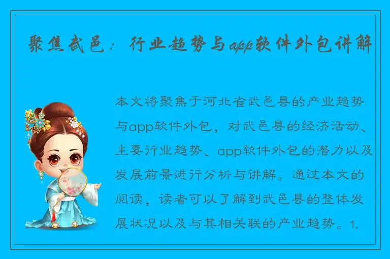 聚焦武邑：行业趋势与app软件外包讲解