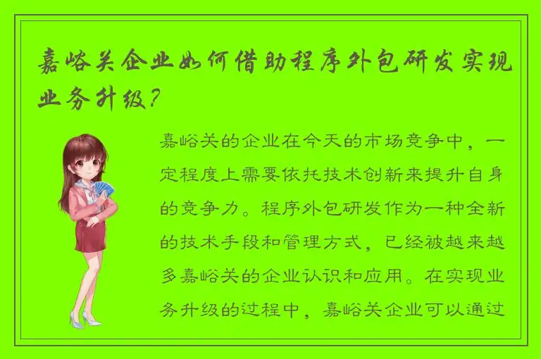嘉峪关企业如何借助程序外包研发实现业务升级？
