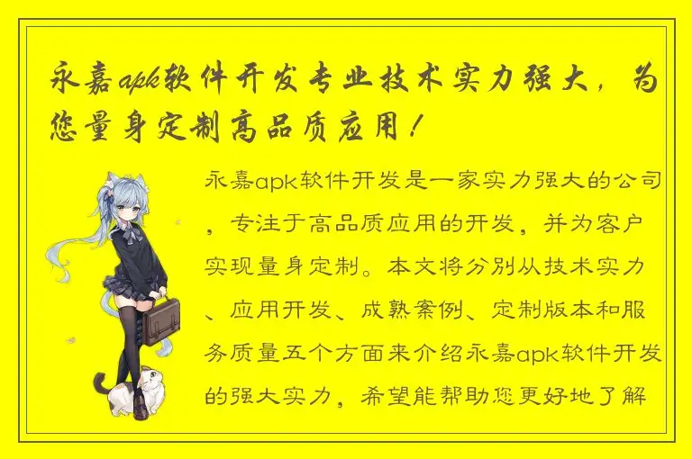 永嘉apk软件开发专业技术实力强大，为您量身定制高品质应用！