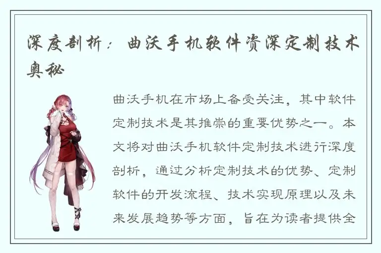 深度剖析：曲沃手机软件资深定制技术奥秘