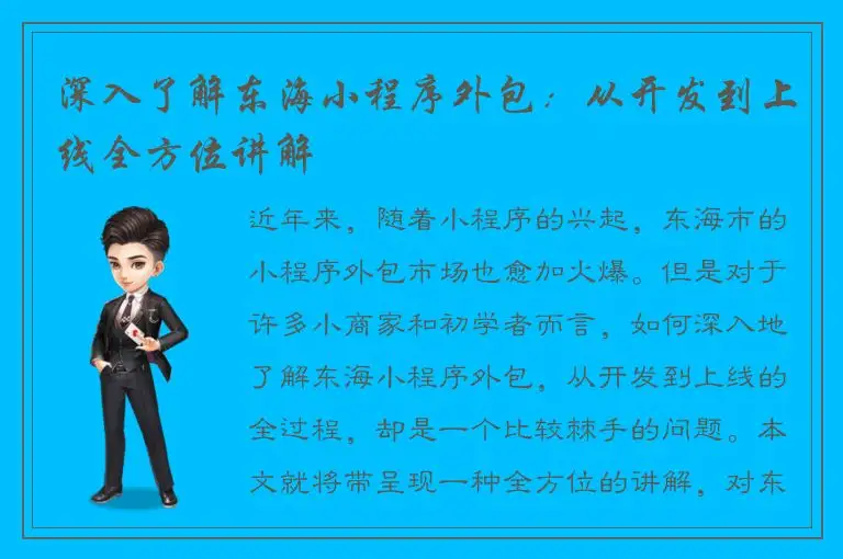 深入了解东海小程序外包：从开发到上线全方位讲解