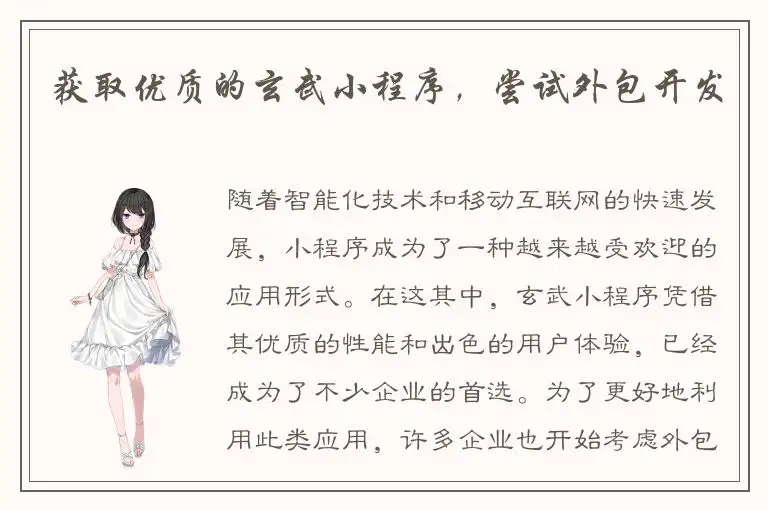 获取优质的玄武小程序，尝试外包开发