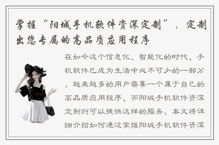 掌握“阳城手机软件资深定制”，定制出您专属的高品质应用程序