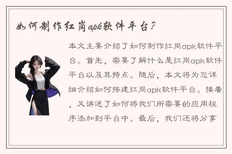 如何制作红岗apk软件平台？