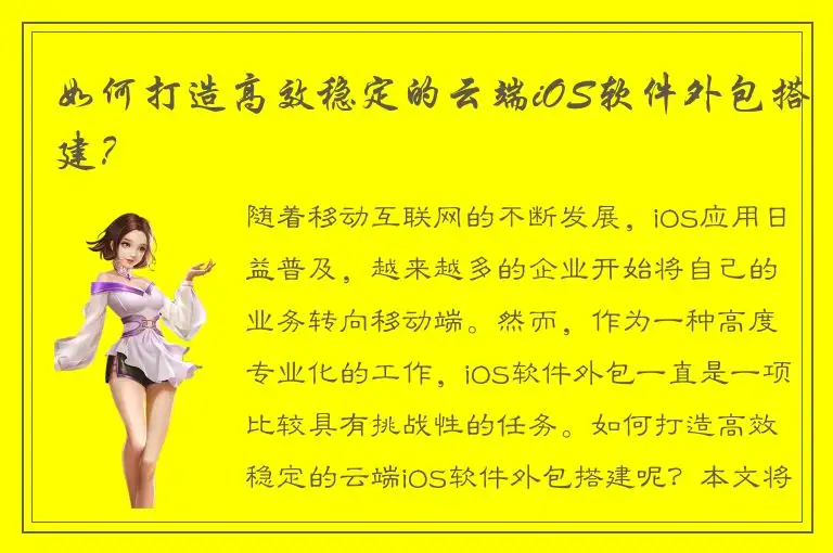 如何打造高效稳定的云端iOS软件外包搭建？