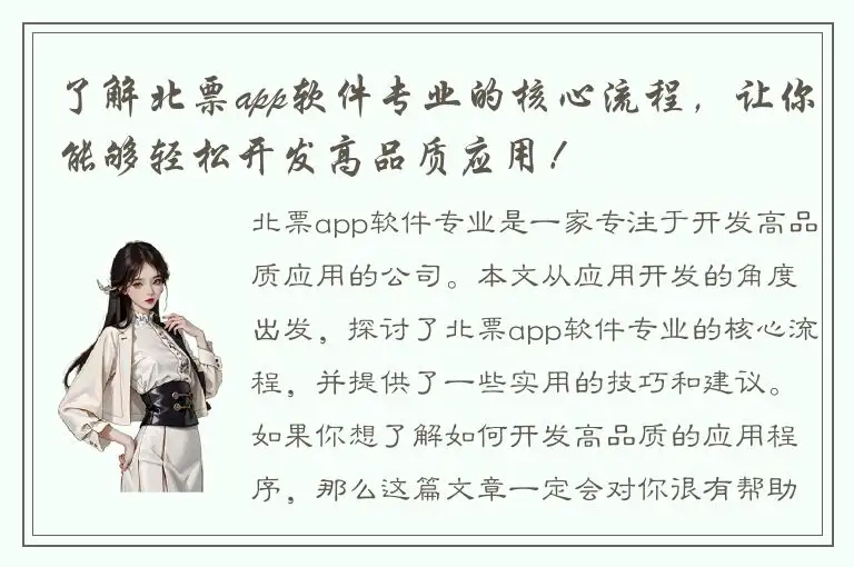 了解北票app软件专业的核心流程，让你能够轻松开发高品质应用！