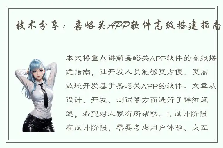 技术分享：嘉峪关APP软件高级搭建指南