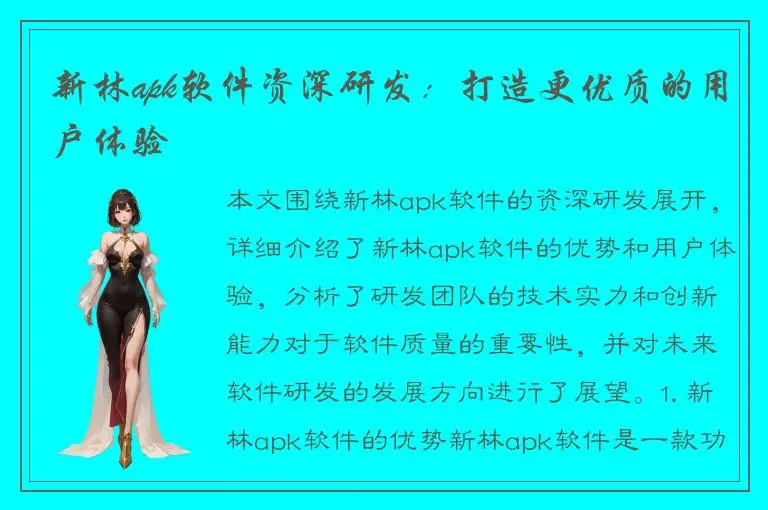 新林apk软件资深研发：打造更优质的用户体验