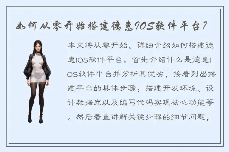 如何从零开始搭建德惠IOS软件平台？