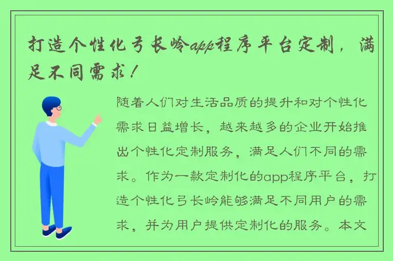 打造个性化弓长岭app程序平台定制，满足不同需求！
