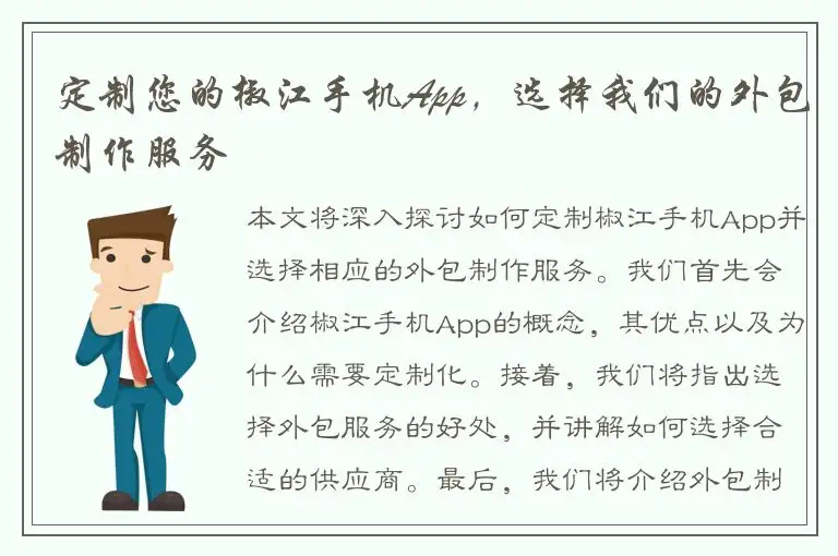 定制您的椒江手机App，选择我们的外包制作服务