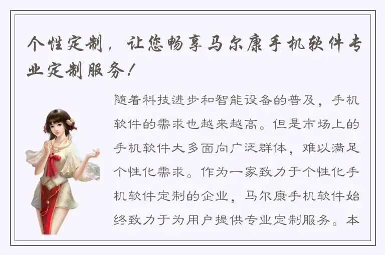 个性定制，让您畅享马尔康手机软件专业定制服务！
