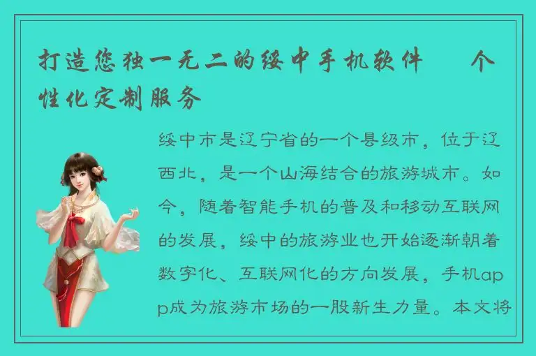 打造您独一无二的绥中手机软件 – 个性化定制服务