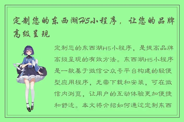 定制您的东西湖H5小程序，让您的品牌高级呈现