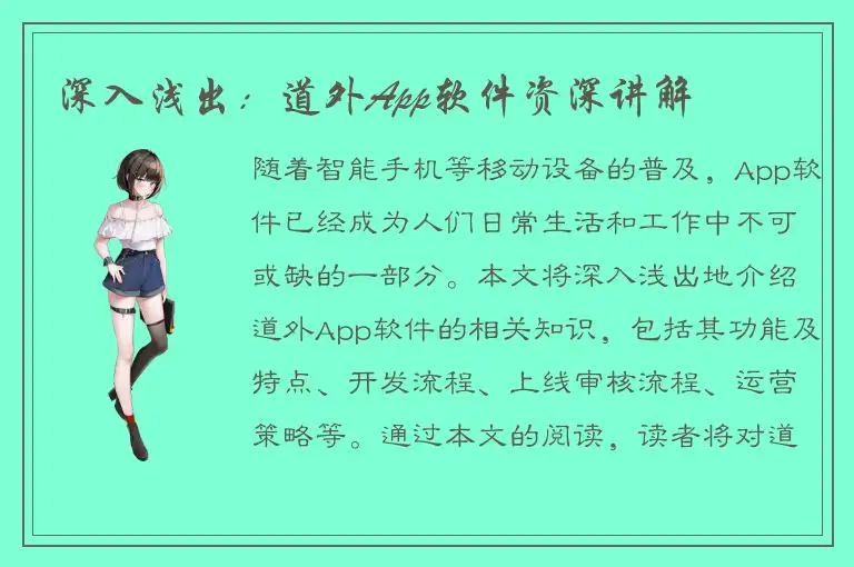 深入浅出：道外App软件资深讲解