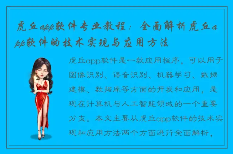 虎丘app软件专业教程：全面解析虎丘app软件的技术实现与应用方法