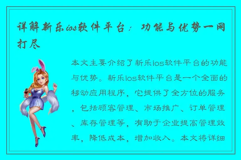 详解新乐ios软件平台：功能与优势一网打尽