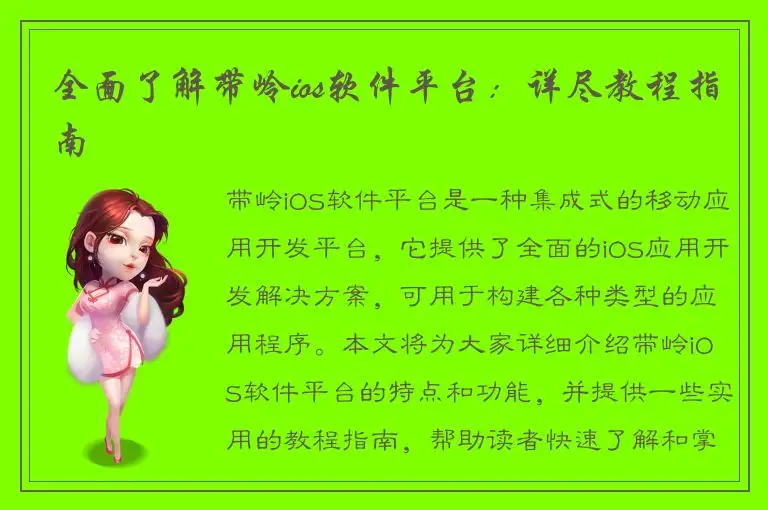 全面了解带岭ios软件平台：详尽教程指南