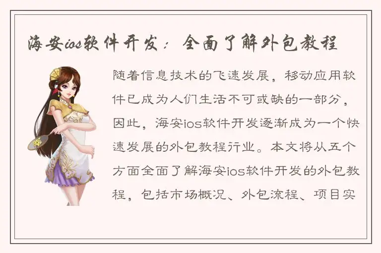 海安ios软件开发：全面了解外包教程