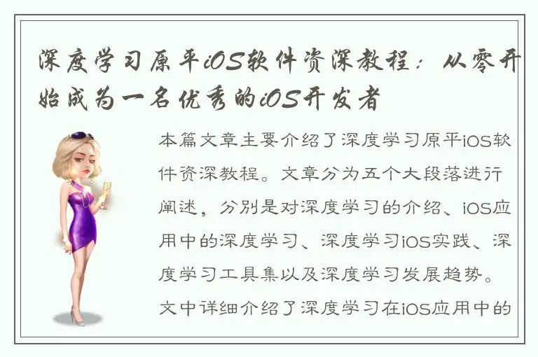 深度学习原平iOS软件资深教程：从零开始成为一名优秀的iOS开发者
