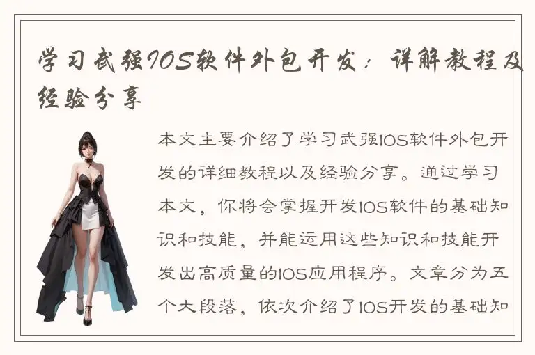 学习武强IOS软件外包开发：详解教程及经验分享