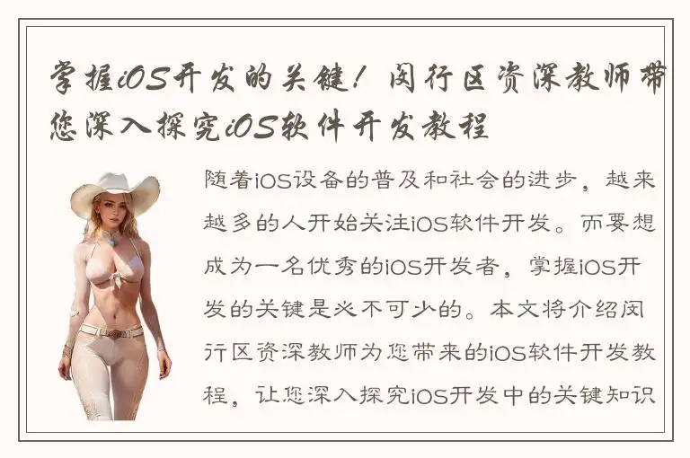 掌握iOS开发的关键！闵行区资深教师带您深入探究iOS软件开发教程