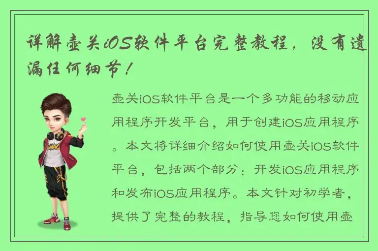 详解壶关iOS软件平台完整教程，没有遗漏任何细节！