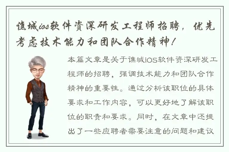 谯城ios软件资深研发工程师招聘，优先考虑技术能力和团队合作精神！