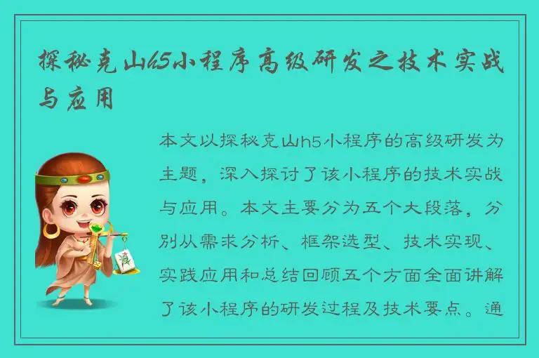 探秘克山h5小程序高级研发之技术实战与应用