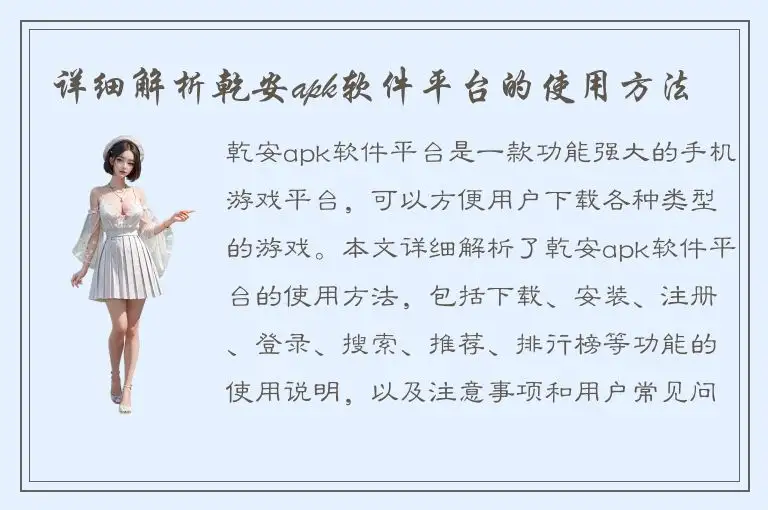 详细解析乾安apk软件平台的使用方法