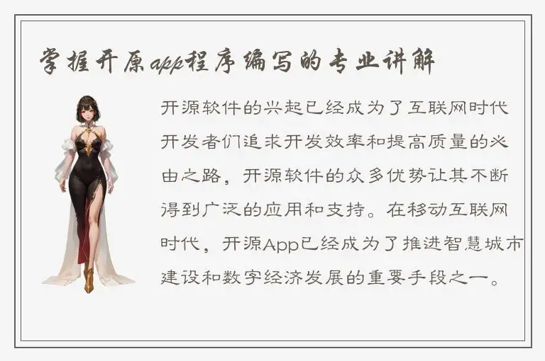 掌握开原app程序编写的专业讲解